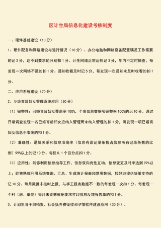 参考范文：区计生局信息化建设考核制度