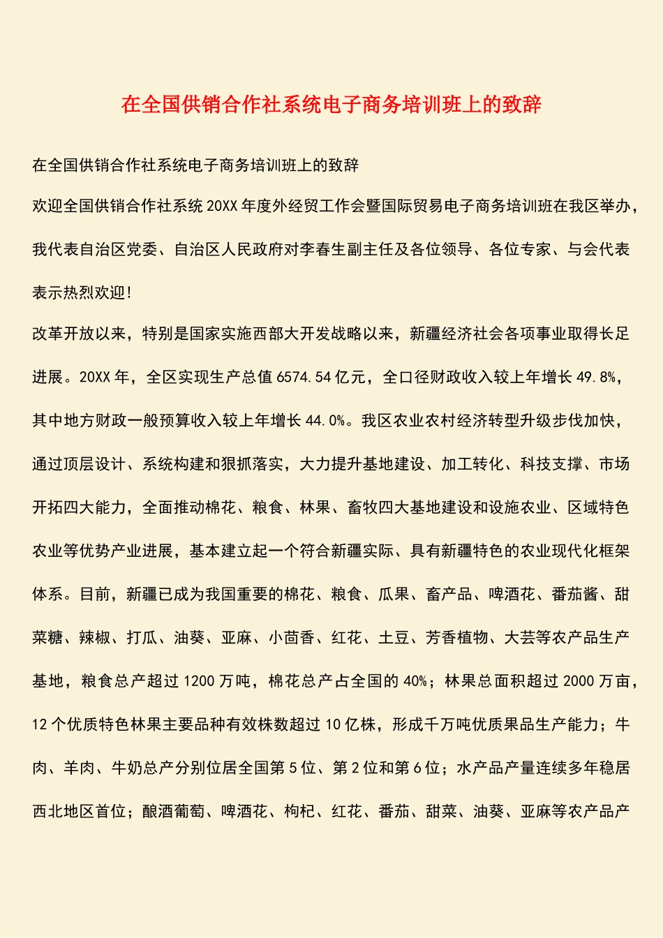 参考范文：在全国供销合作社系统电子商务培训班上的致辞_第1页