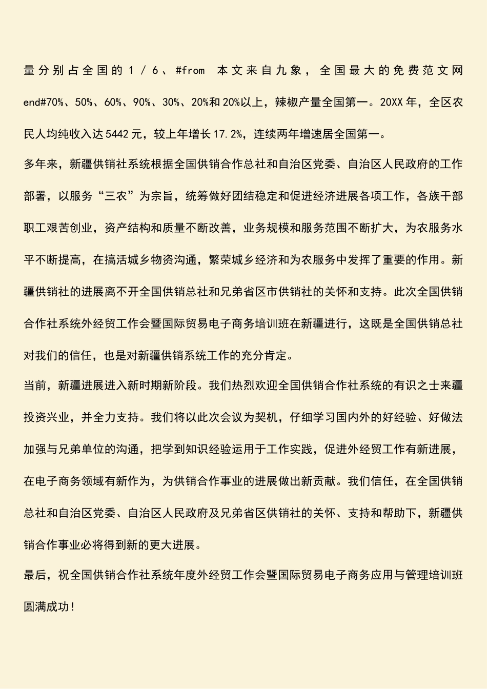 参考范文：在全国供销合作社系统电子商务培训班上的致辞_第2页