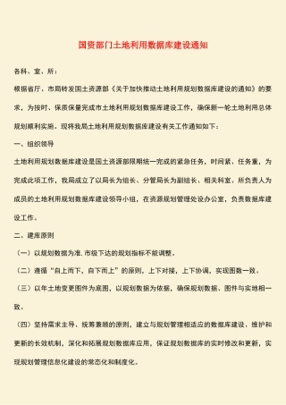 参考范文：国资部门土地利用数据库建设通知