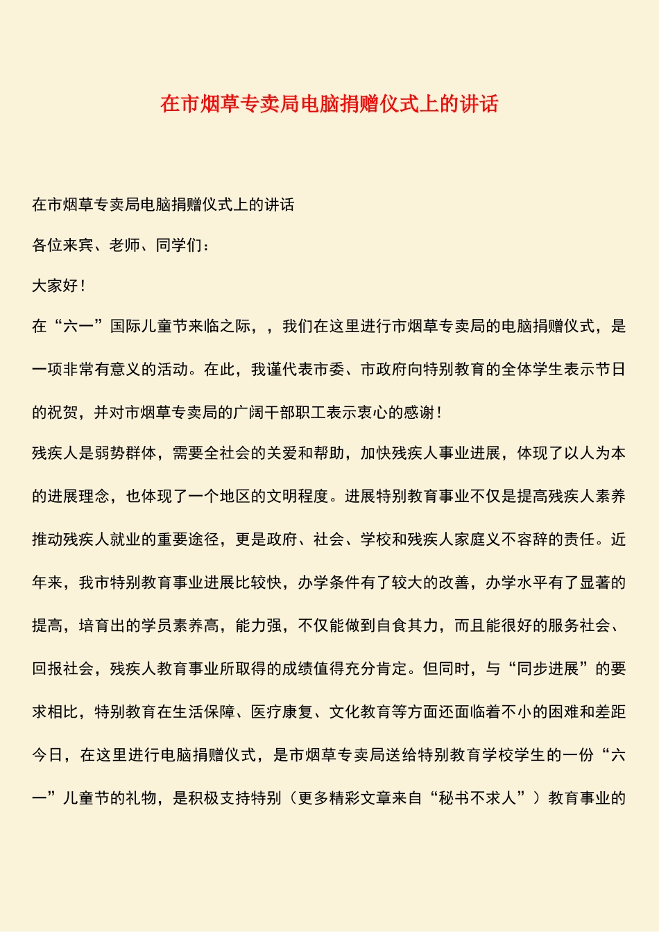 参考范文：在市烟草专卖局电脑捐赠仪式上的讲话_第1页