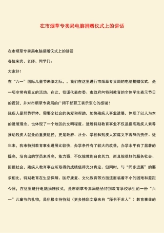 参考范文：在市烟草专卖局电脑捐赠仪式上的讲话