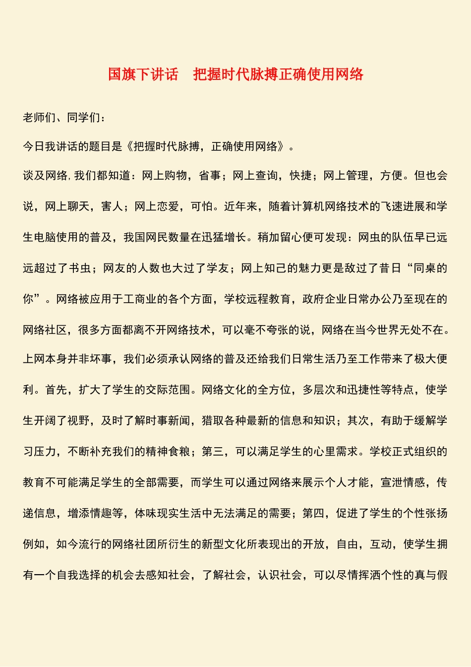 参考范文：国旗下讲话-把握时代脉搏正确使用网络_第1页