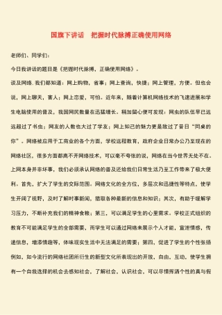 参考范文：国旗下讲话-把握时代脉搏正确使用网络