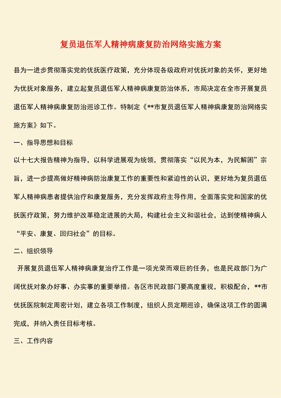 参考范文：复员退伍军人精神病康复防治网络实施方案_第1页