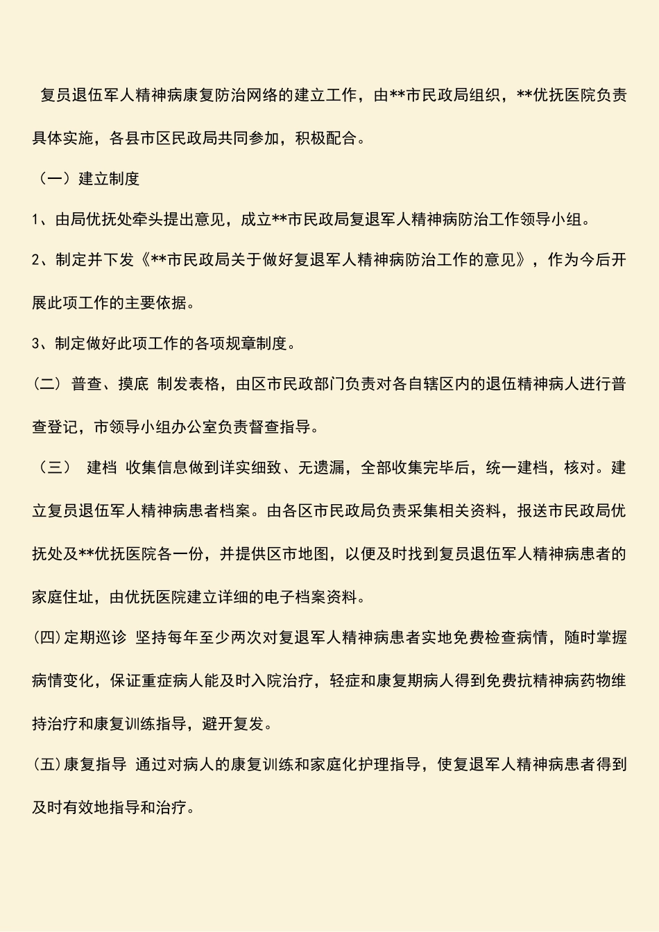 参考范文：复员退伍军人精神病康复防治网络实施方案_第2页