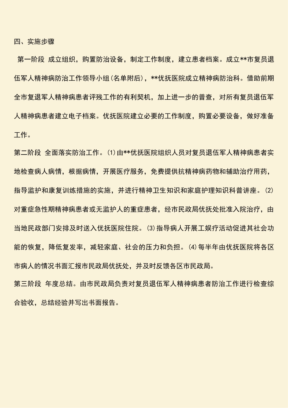 参考范文：复员退伍军人精神病康复防治网络实施方案_第3页