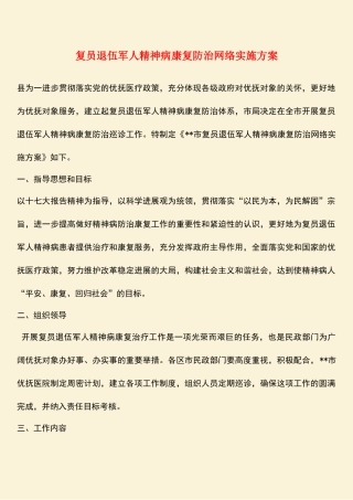 参考范文：复员退伍军人精神病康复防治网络实施方案
