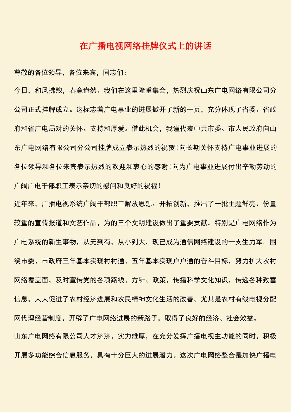 参考范文：在广播电视网络挂牌仪式上的讲话_第1页