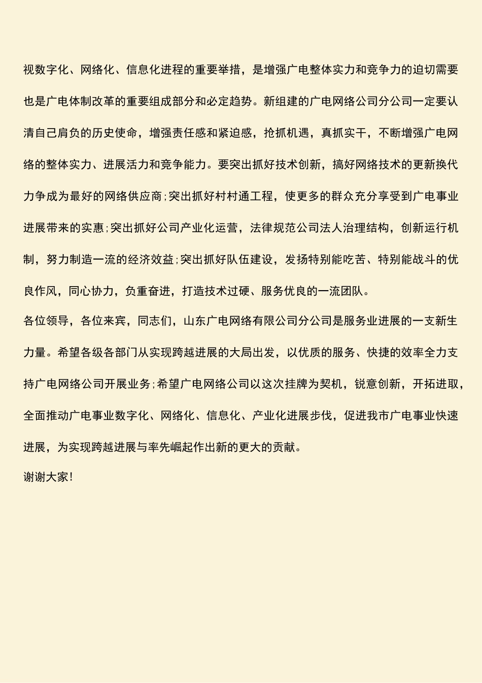 参考范文：在广播电视网络挂牌仪式上的讲话_第2页