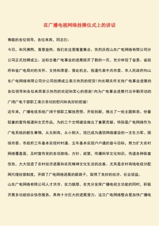 参考范文：在广播电视网络挂牌仪式上的讲话