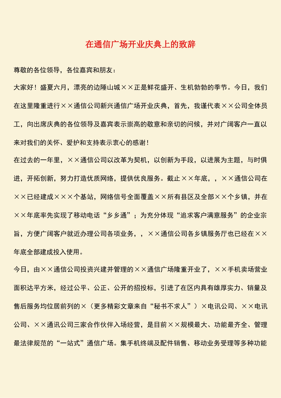参考范文：在通信广场开业庆典上的致辞_第1页