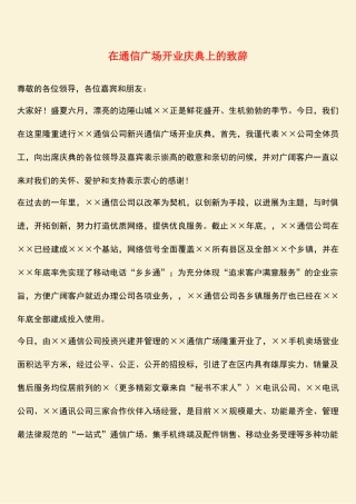 参考范文：在通信广场开业庆典上的致辞