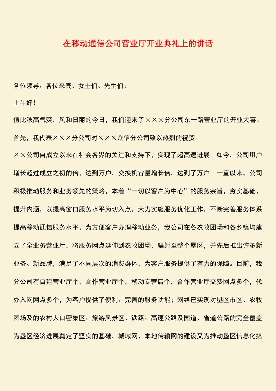 参考范文：在移动通信公司营业厅开业典礼上的讲话_第1页