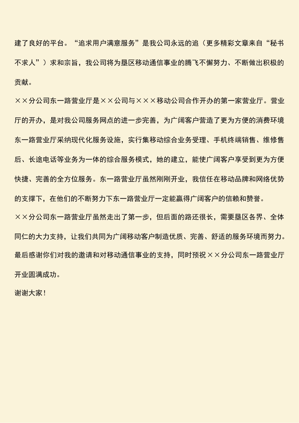 参考范文：在移动通信公司营业厅开业典礼上的讲话_第2页