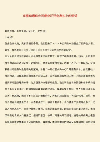 参考范文：在移动通信公司营业厅开业典礼上的讲话