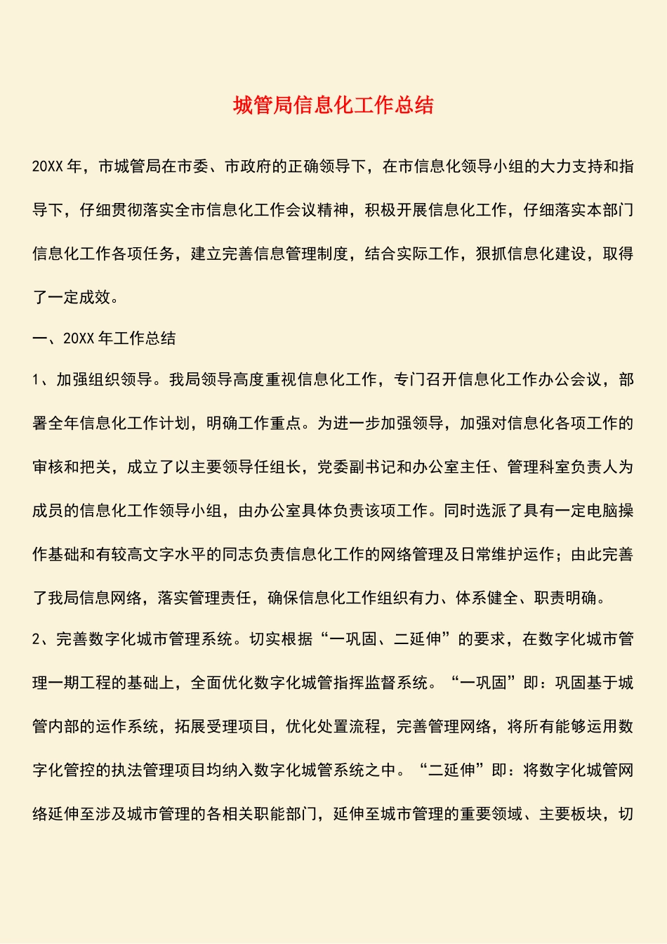 参考范文：城管局信息化工作总结_第1页