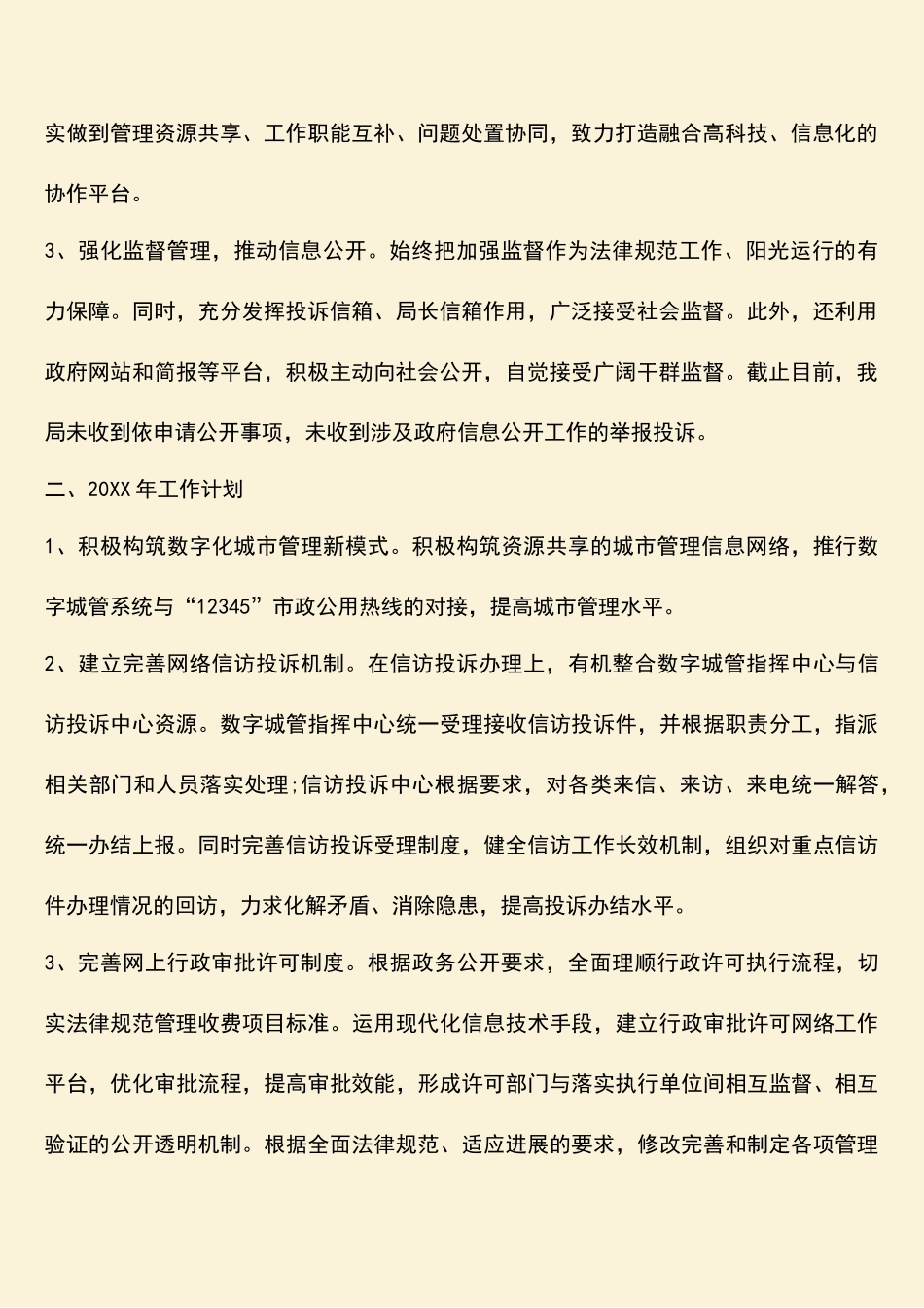 参考范文：城管局信息化工作总结_第2页