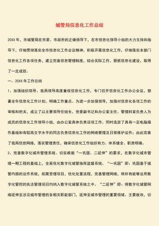 参考范文：城管局信息化工作总结