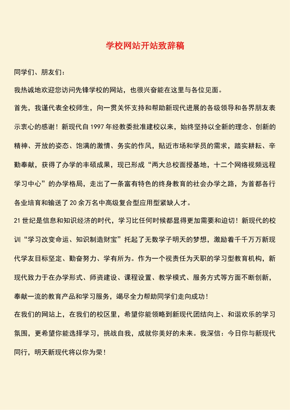 参考范文：学校网站开站致辞稿_第1页