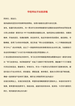 参考范文：学校网站开站致辞稿