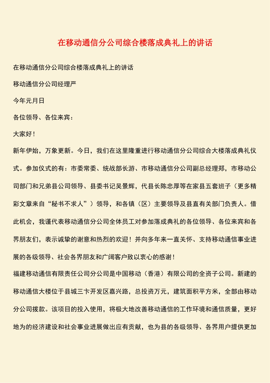 参考范文：在移动通信分公司综合楼落成典礼上的讲话_第1页