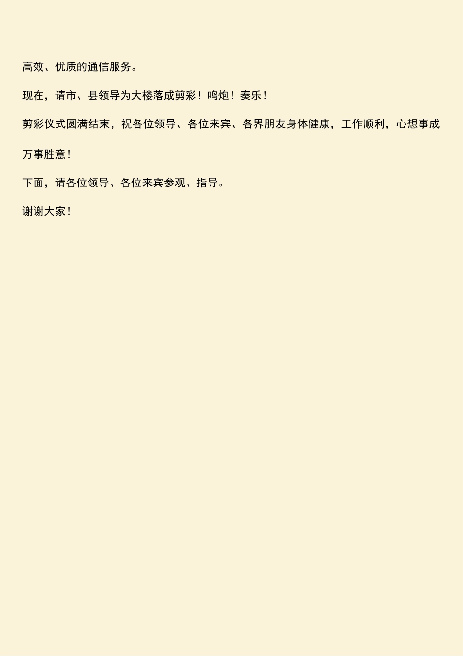 参考范文：在移动通信分公司综合楼落成典礼上的讲话_第2页