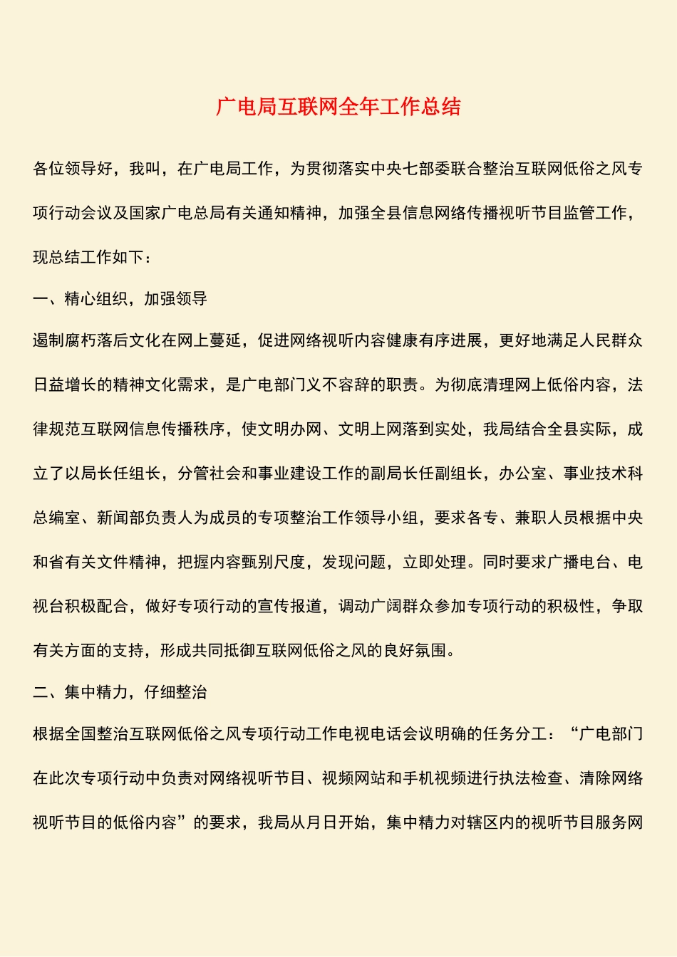 参考范文：广电局互联网全年工作总结_第1页
