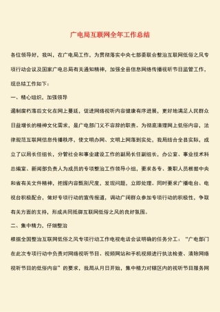 参考范文：广电局互联网全年工作总结