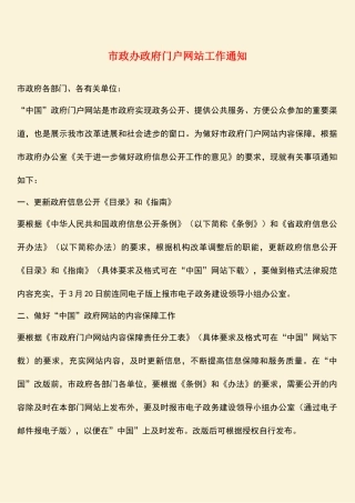 参考范文：市政办政府门户网站工作通知