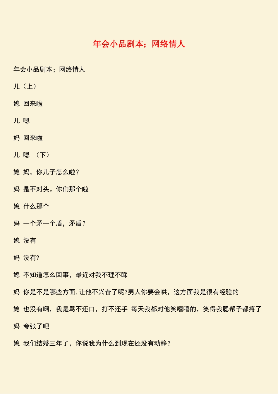 参考范文：年会小品剧本;网络情人_第1页