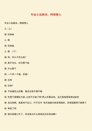 参考范文：年会小品剧本;网络情人