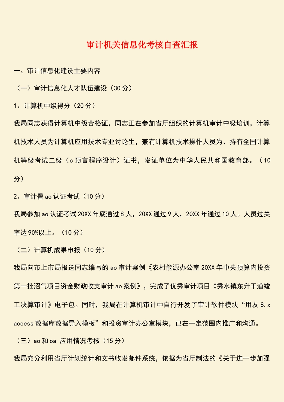 参考范文：审计机关信息化考核自查汇报_第1页