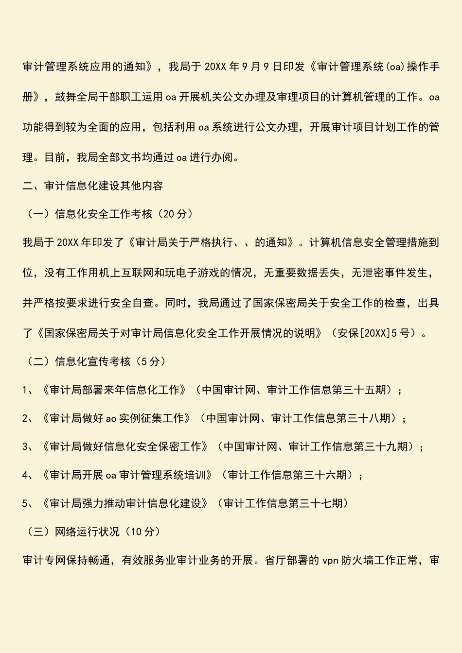 参考范文：审计机关信息化考核自查汇报_第2页