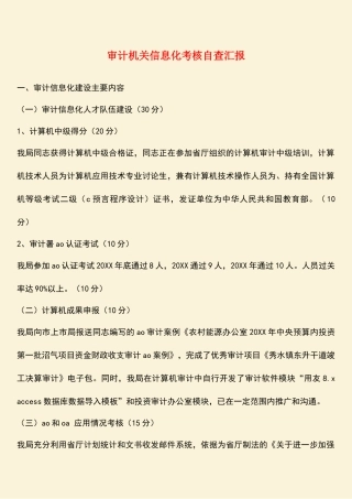 参考范文：审计机关信息化考核自查汇报