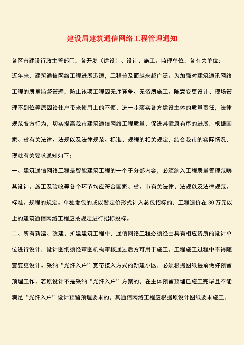 参考范文：建设局建筑通信网络工程管理通知_第1页
