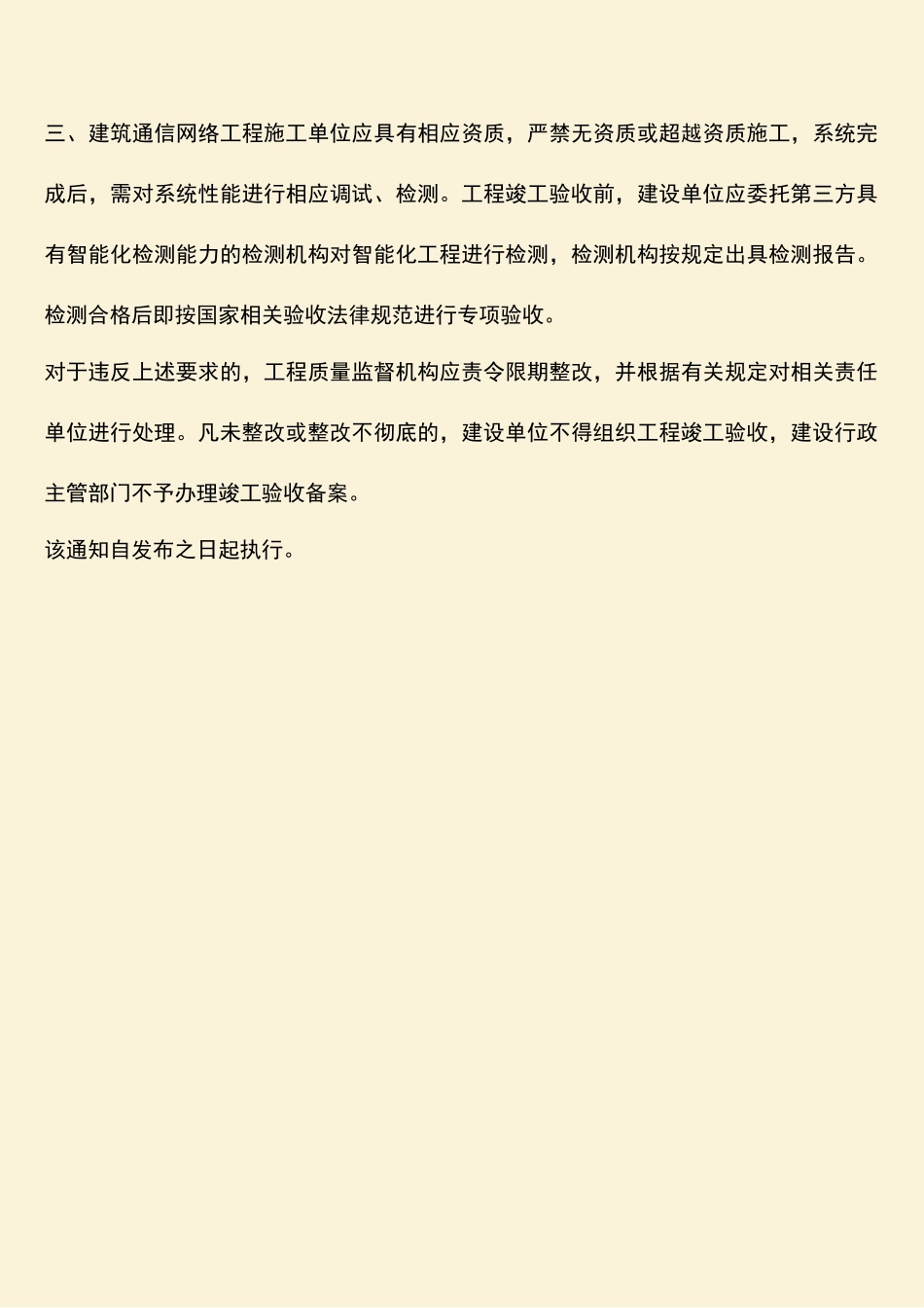 参考范文：建设局建筑通信网络工程管理通知_第2页