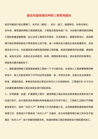参考范文：建设局建筑通信网络工程管理通知