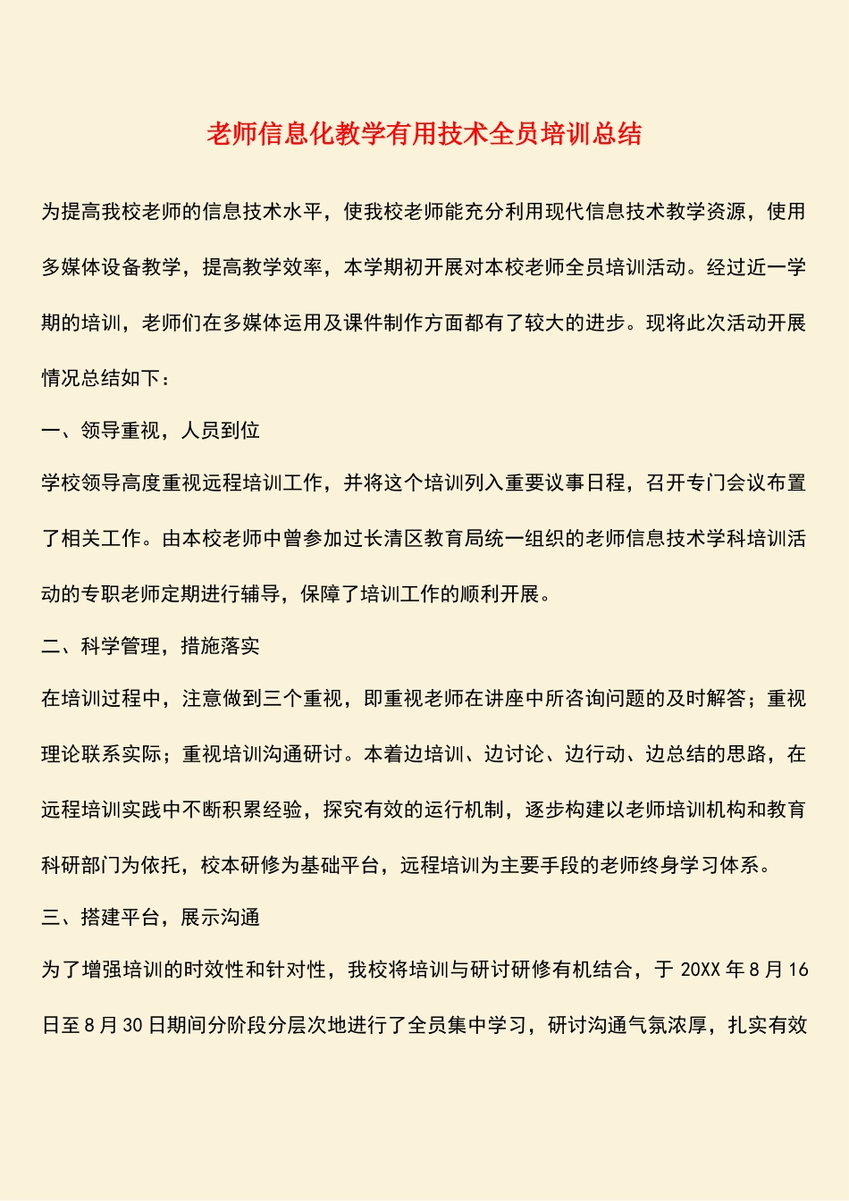 参考范文：教师信息化教学实用技术全员培训总结_第1页