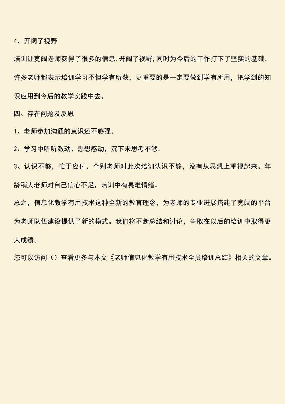 参考范文：教师信息化教学实用技术全员培训总结_第3页