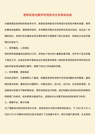 参考范文：教师信息化教学实用技术全员培训总结