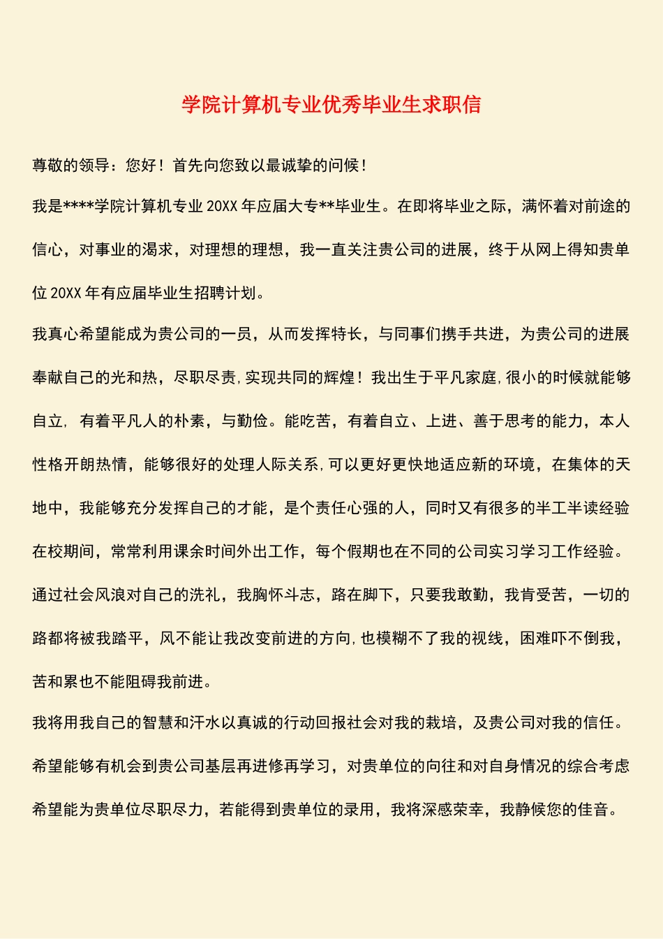 参考范文：学院计算机专业优秀毕业生求职信_第1页