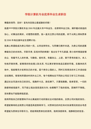 参考范文：学院计算机专业优秀毕业生求职信