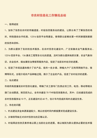 参考范文：市农村信息化工作情况总结