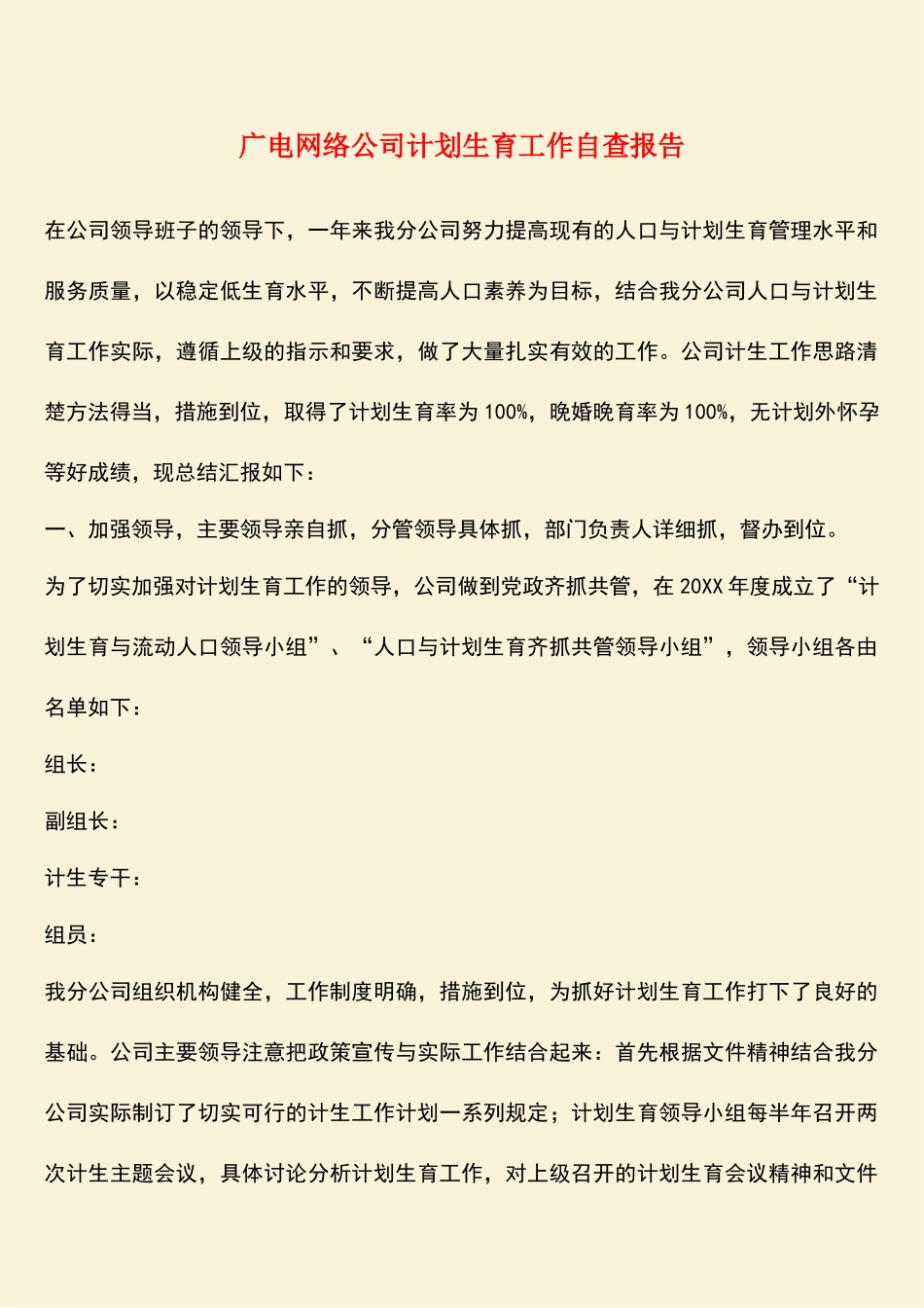 参考范文：广电网络公司计划生育工作自查报告_第1页