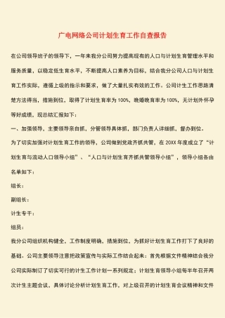 参考范文：广电网络公司计划生育工作自查报告