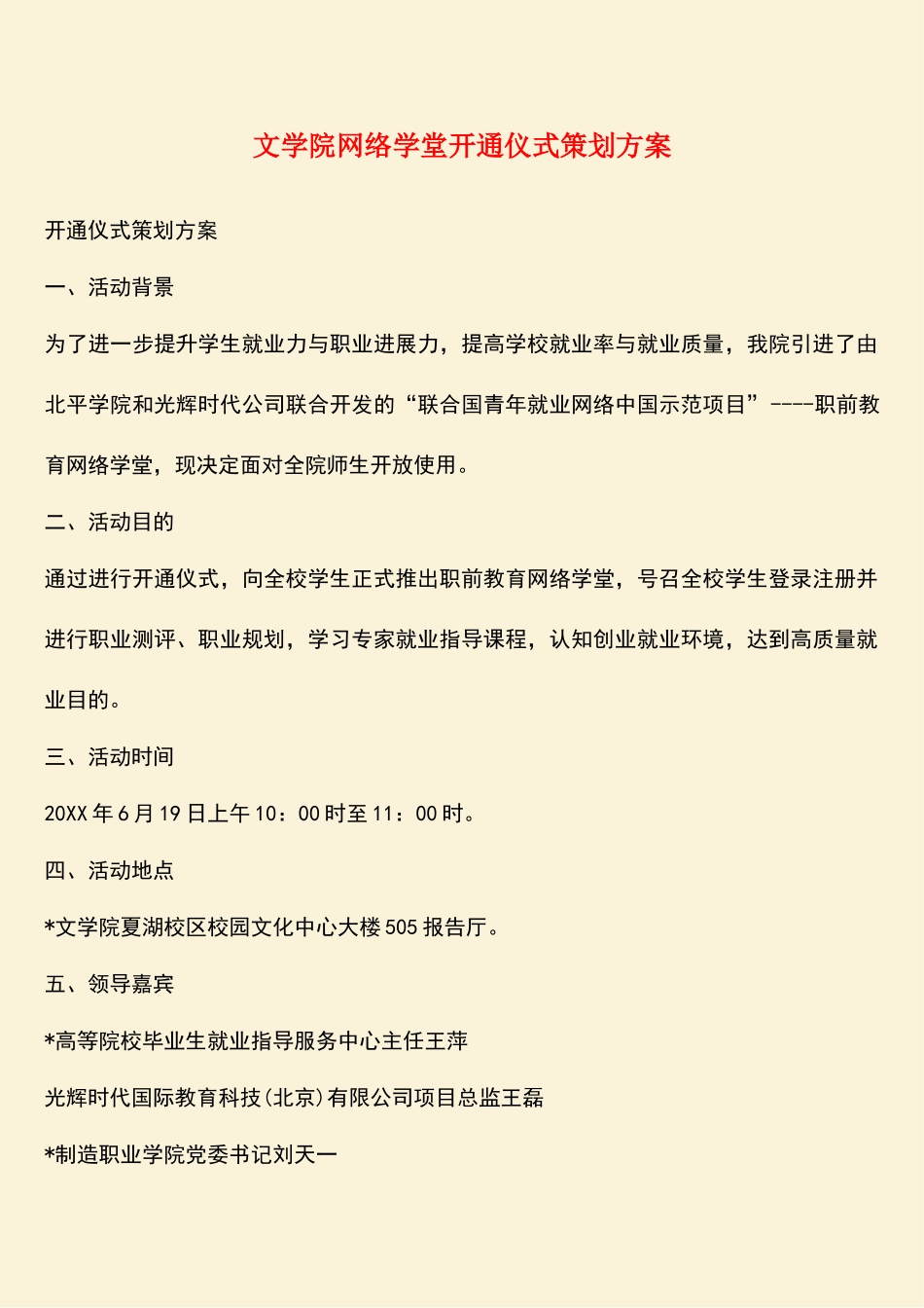 参考范文：文学院网络学堂开通仪式策划方案_第1页