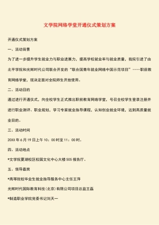 参考范文：文学院网络学堂开通仪式策划方案