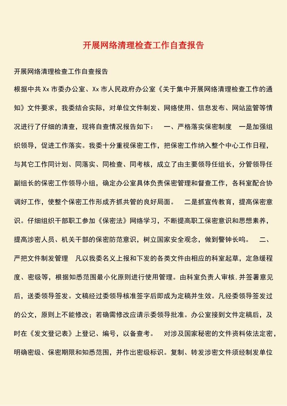 参考范文：开展网络清理检查工作自查报告_第1页