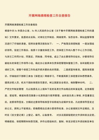 参考范文：开展网络清理检查工作自查报告